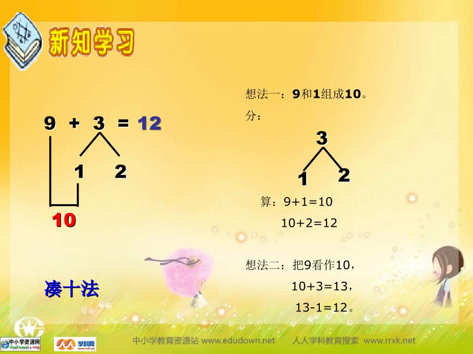 西师大数学一上9加几ppt课件2_第4页