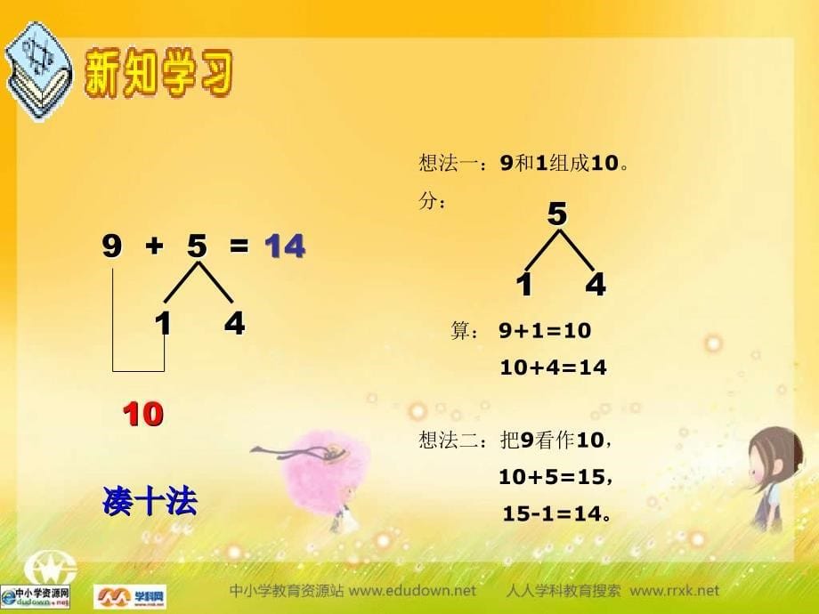 西师大数学一上9加几ppt课件2_第5页