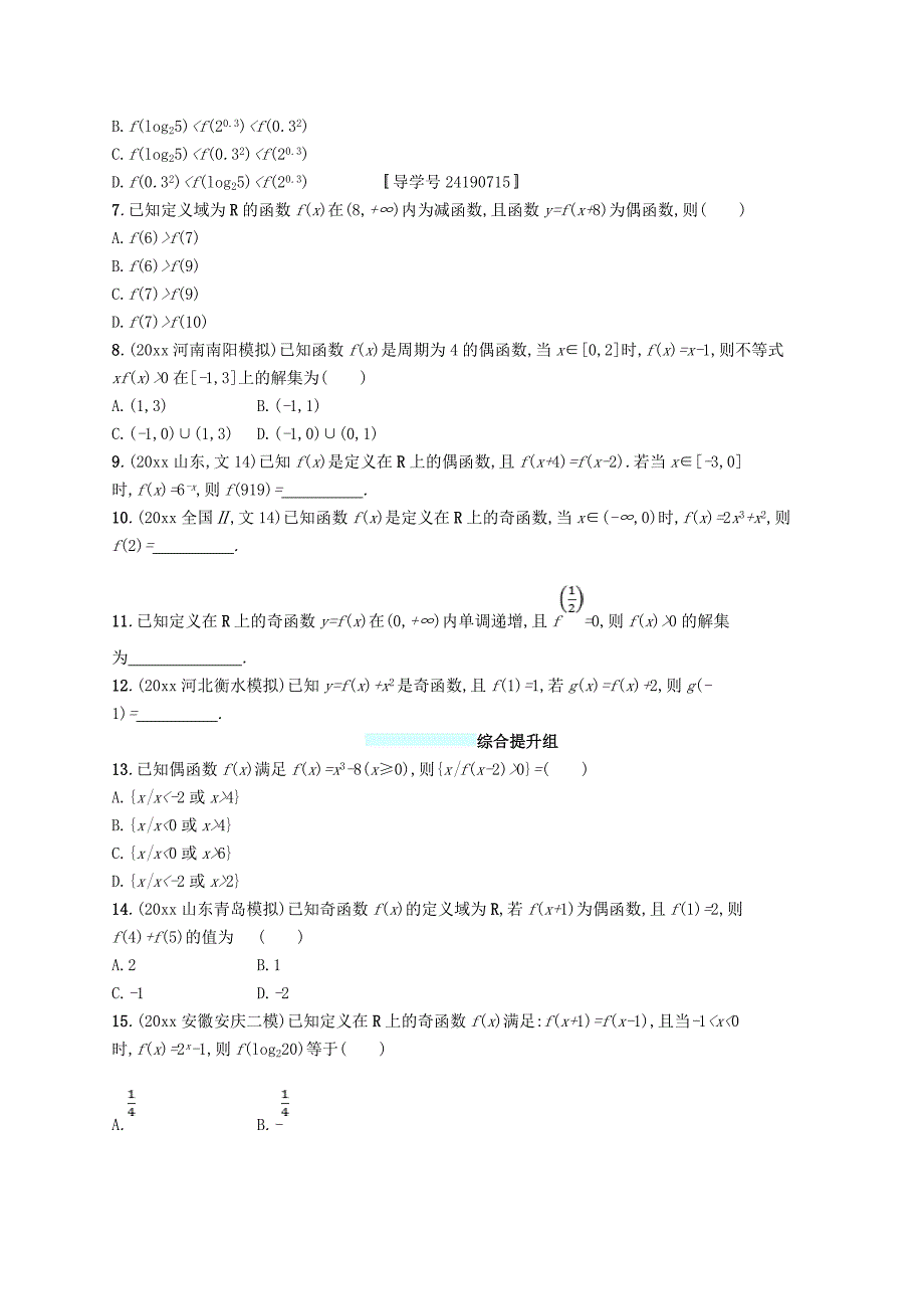 最新福建专用高考数学总复习课时规范练7函数的奇偶性与周期性文新人教A版03154112_第2页