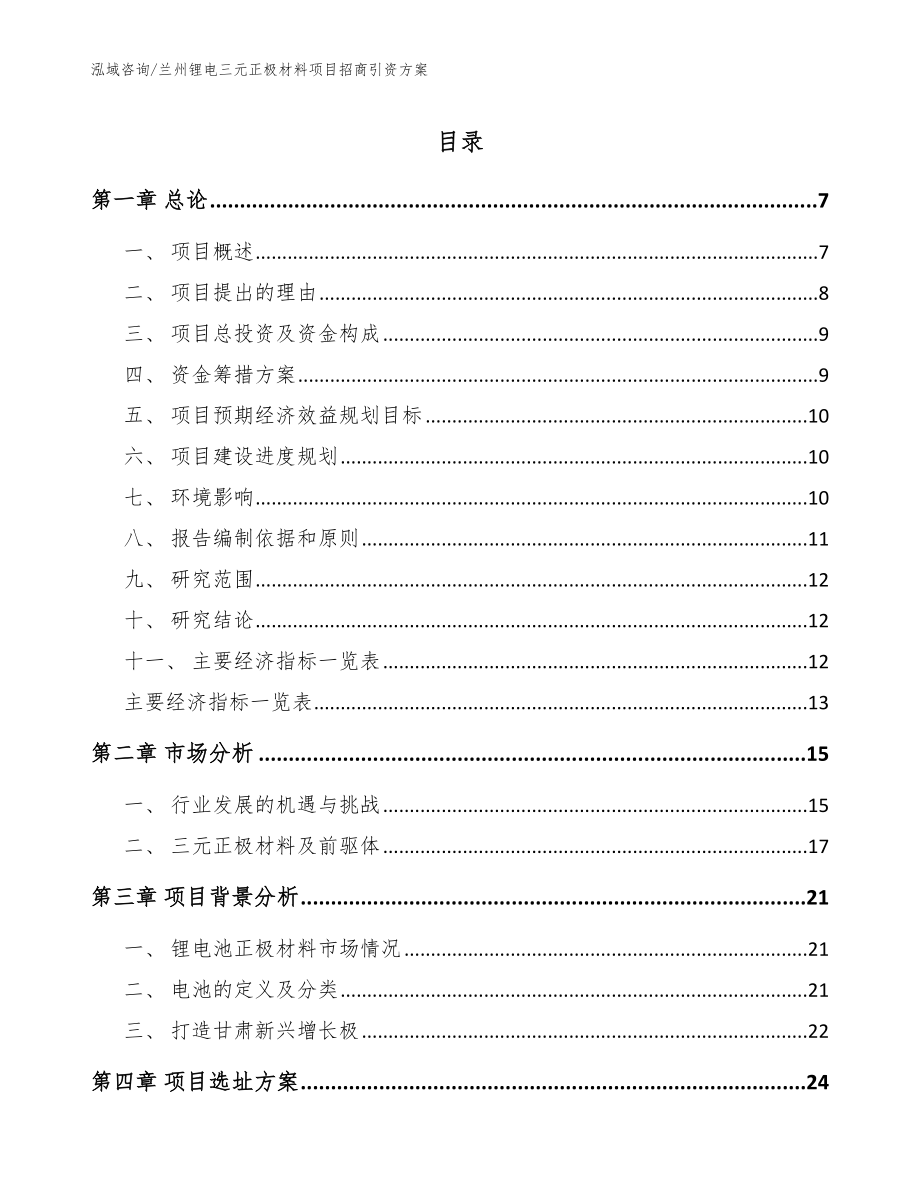 兰州锂电三元正极材料项目招商引资方案_模板范文_第1页