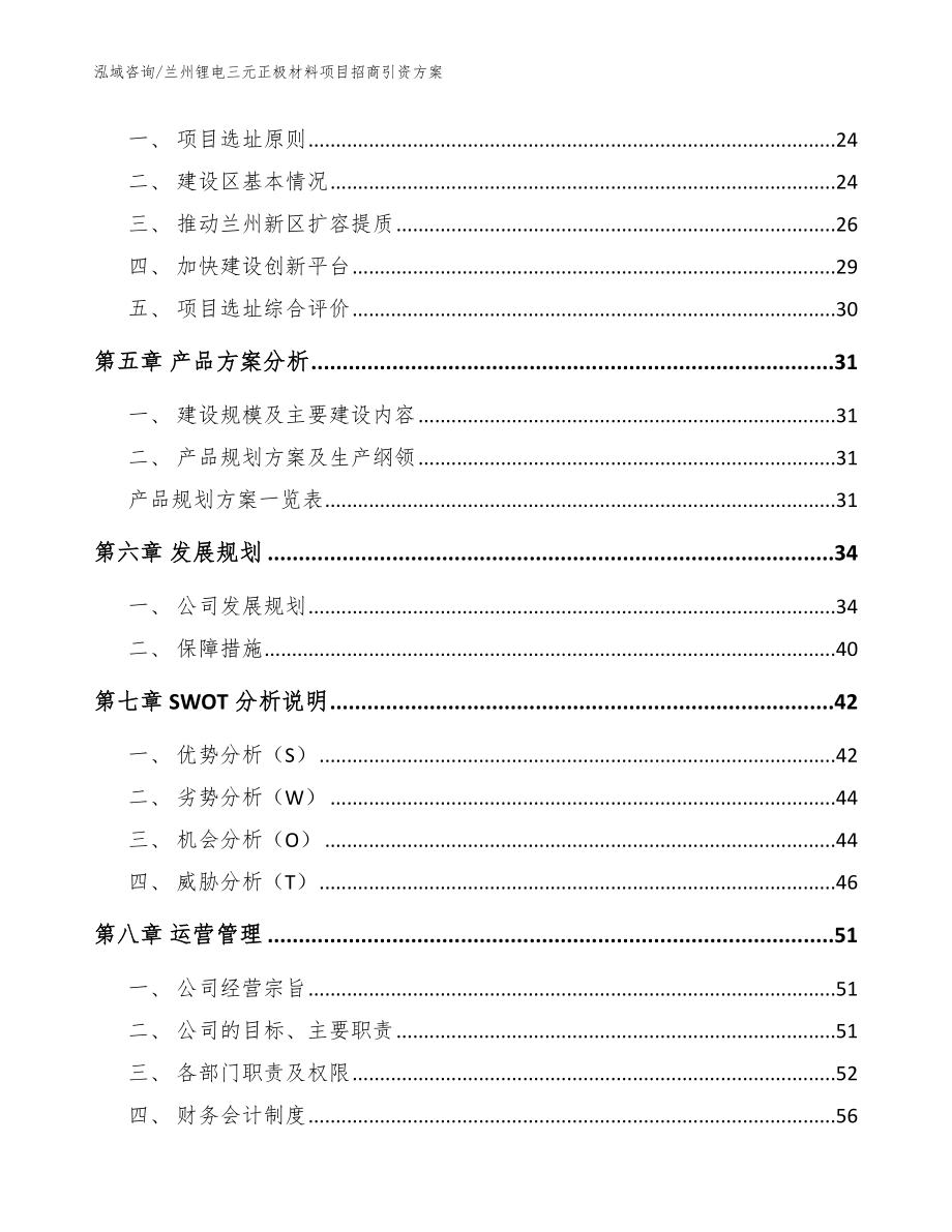 兰州锂电三元正极材料项目招商引资方案_模板范文_第2页