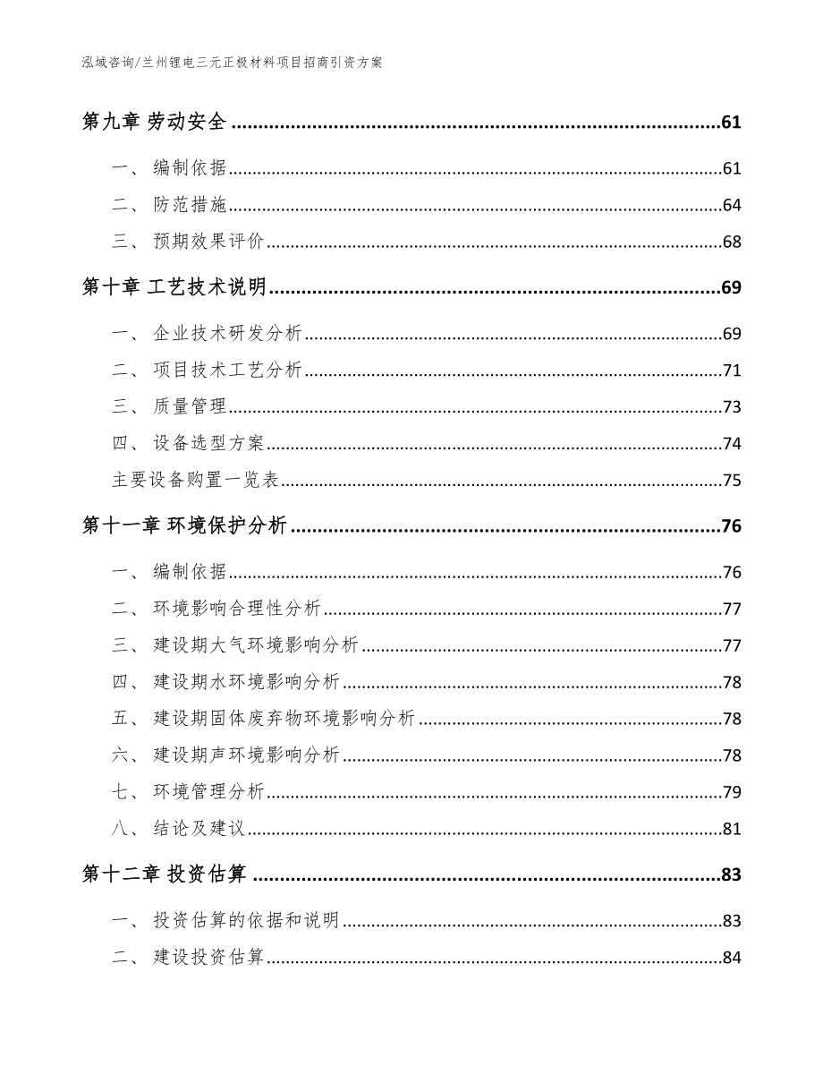 兰州锂电三元正极材料项目招商引资方案_模板范文_第3页