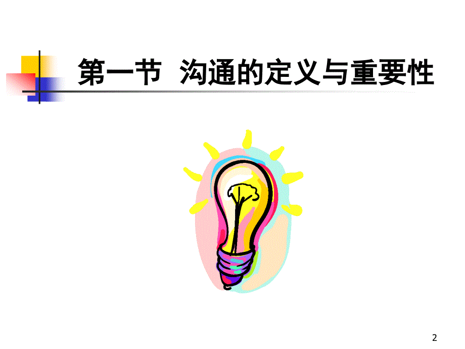 保安管理人员沟通技巧培训_第2页