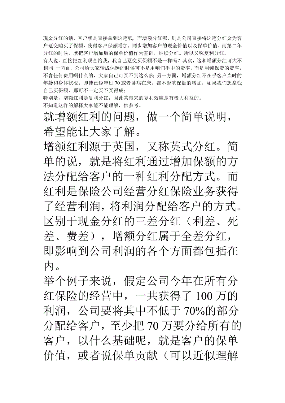 增额红利的解释).doc_第1页