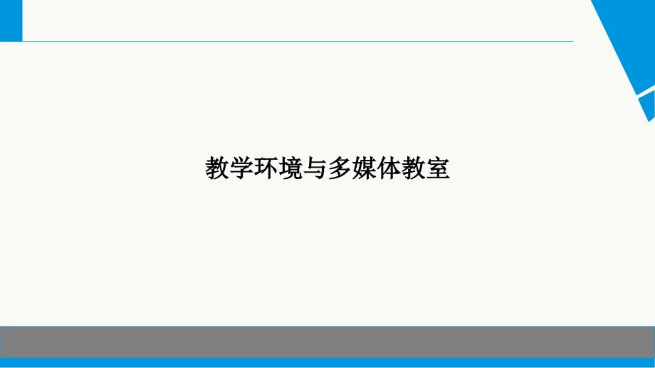 多媒体教室文档资料_第2页