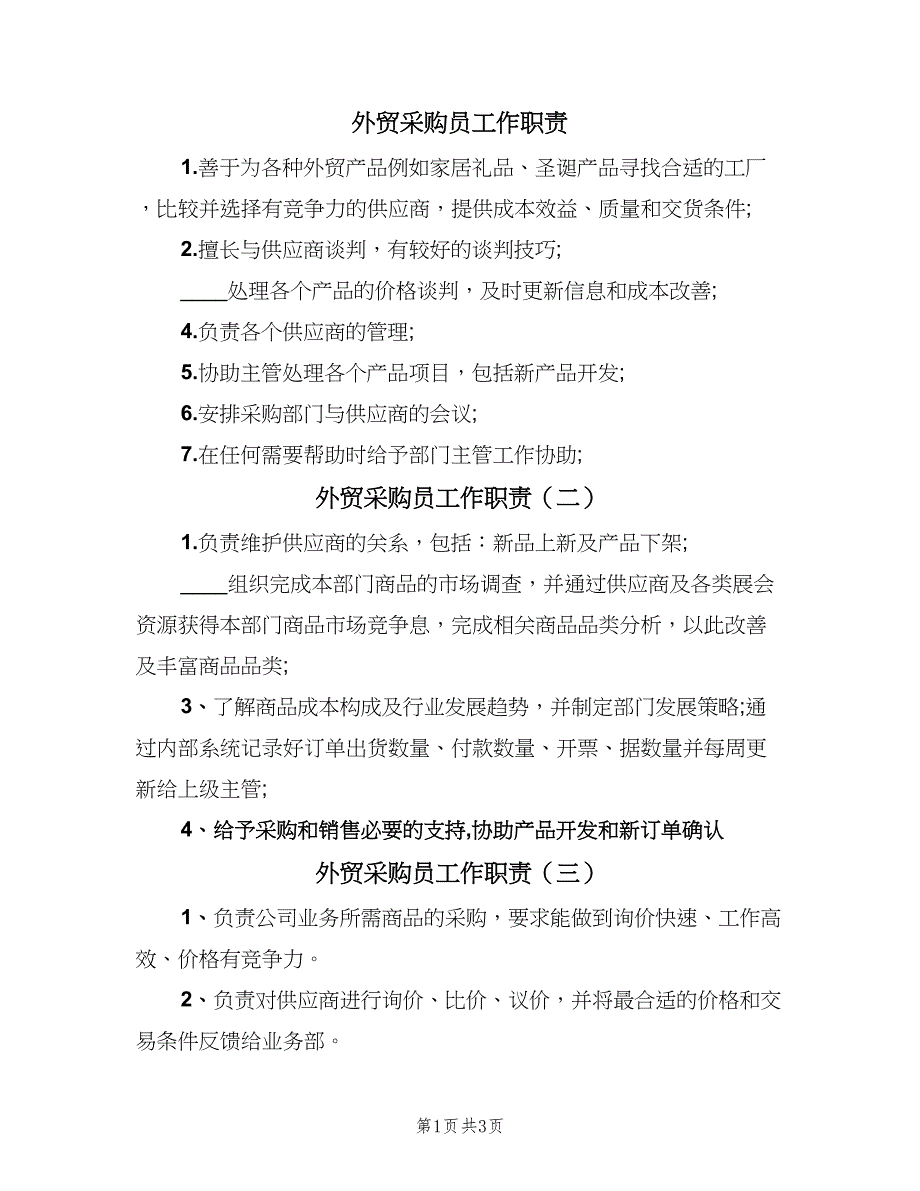 外贸采购员工作职责（五篇）_第1页