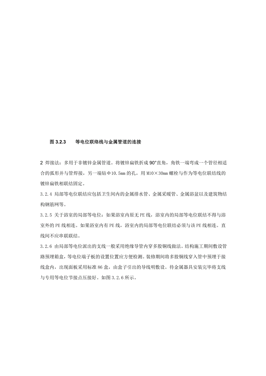 建筑物等电位联结工艺标准_第4页