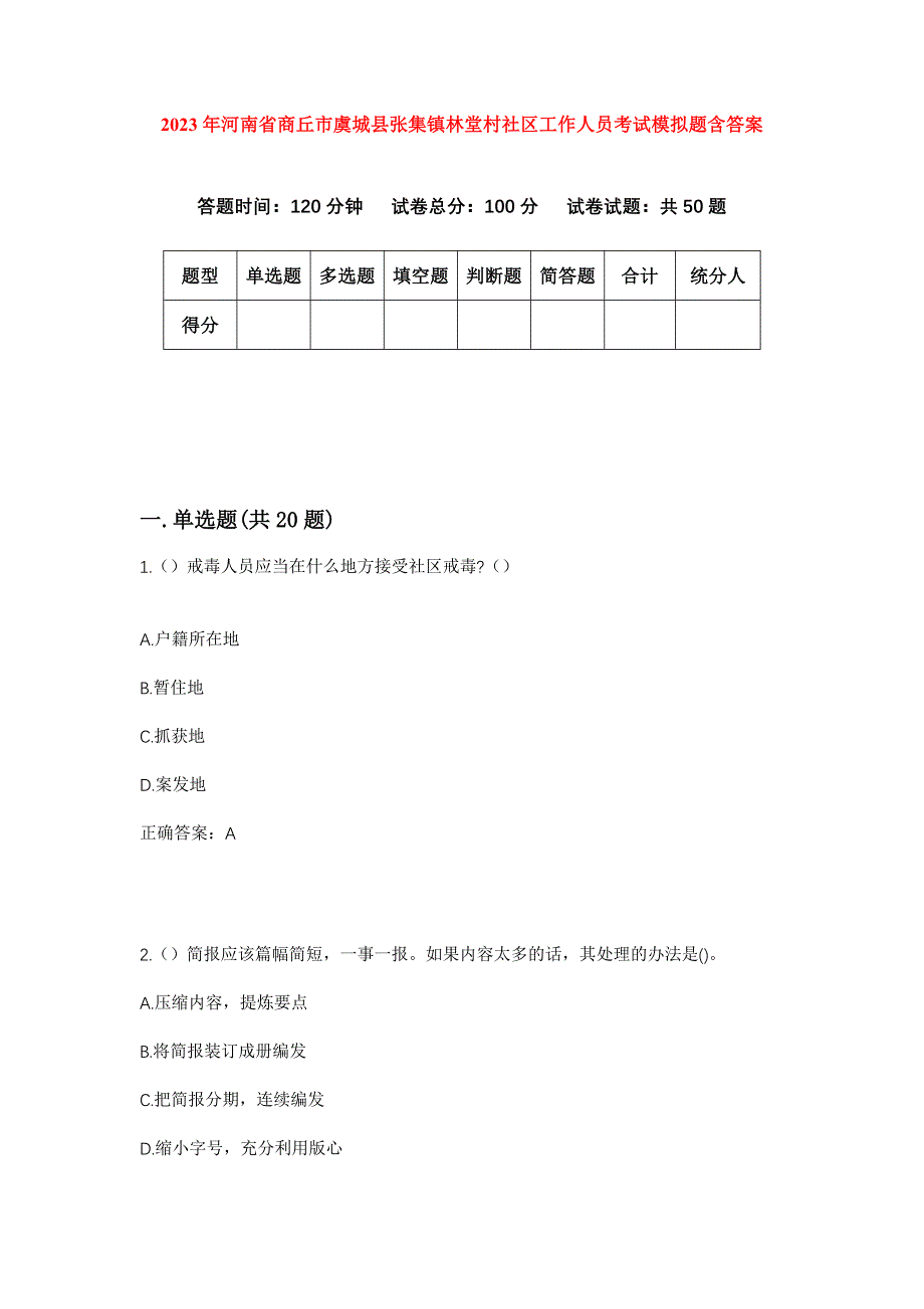 2023年河南省商丘市虞城县张集镇林堂村社区工作人员考试模拟题含答案_第1页