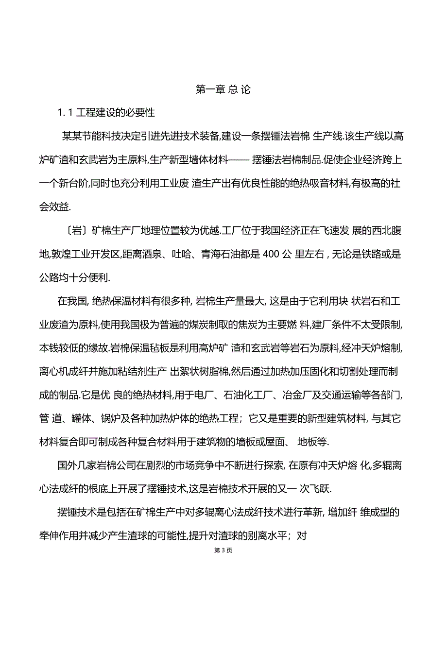 推荐岩棉生产线项目商业计划书_第4页