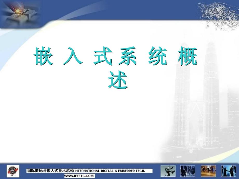 《嵌入式系统概述》PPT课件_第1页