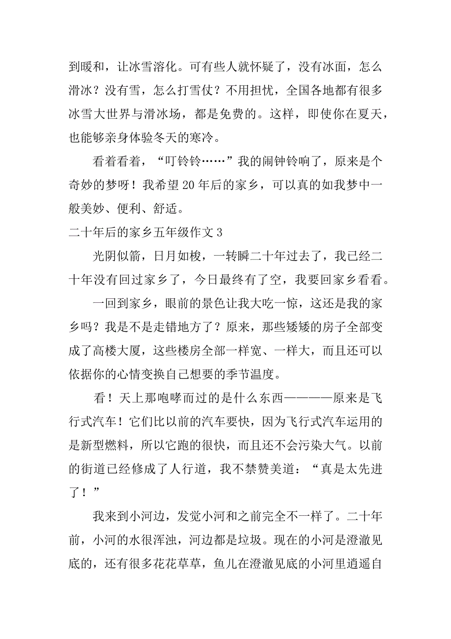 2023年二十年后的家乡五年级作文6篇(20年后的家乡作文400多)_第3页