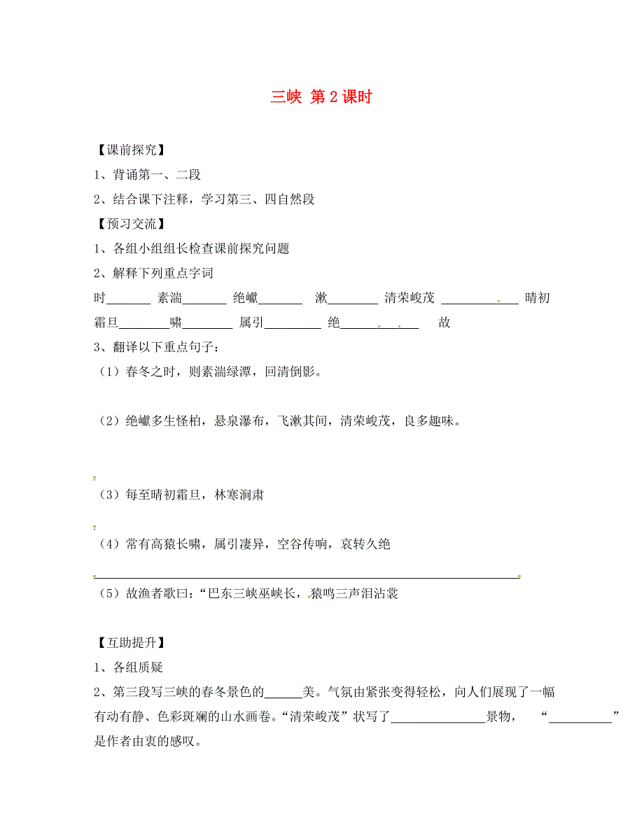 重庆市第三十九中学八年级语文上册26三峡第2课时学案无答案新人教版_第1页