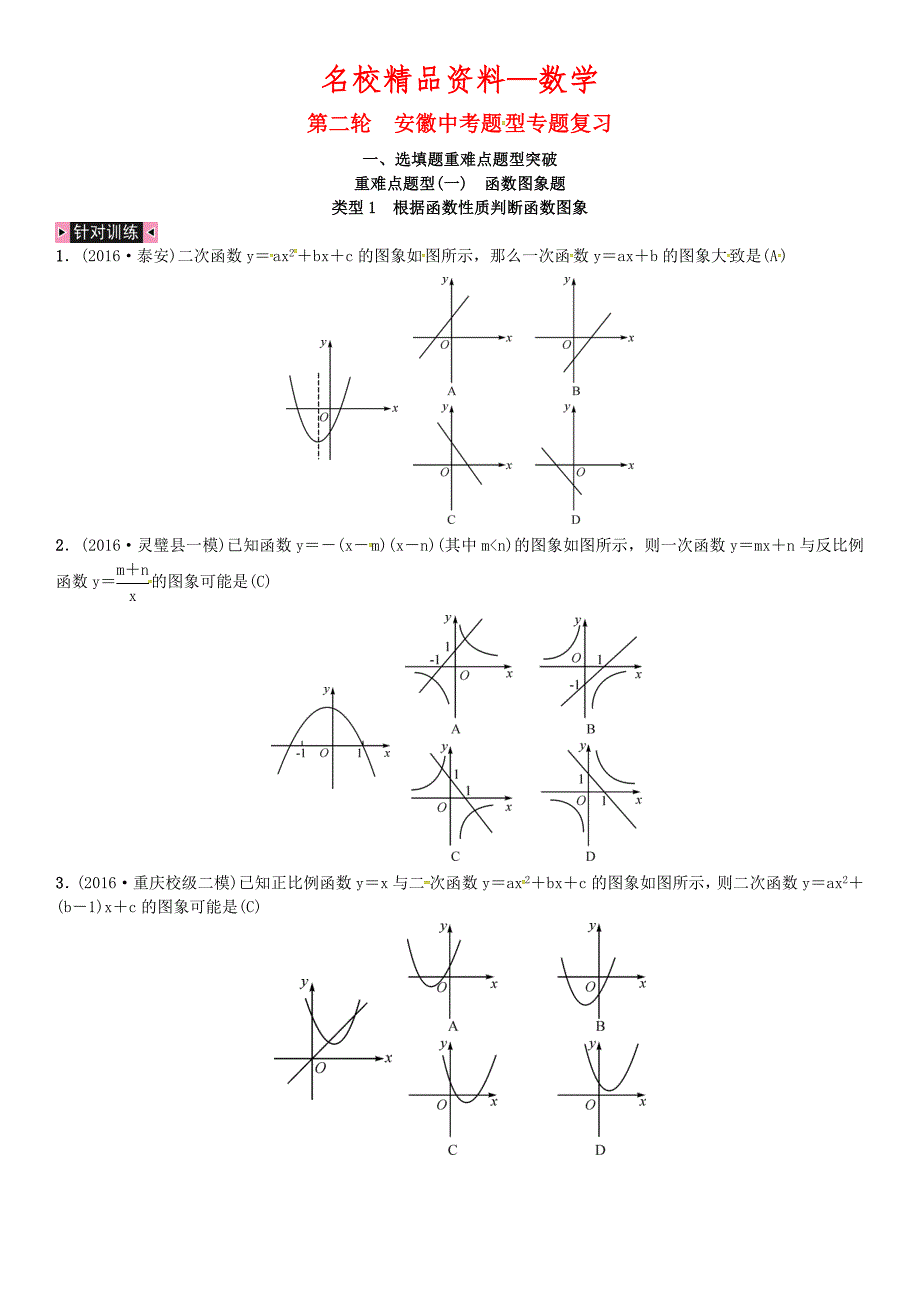 【名校精品】安徽省中考数学总复习 第二轮 选填题重难点题型突破 重难点题型一函数图象题 类型1 根据函数性质判断函数图象试题_第1页