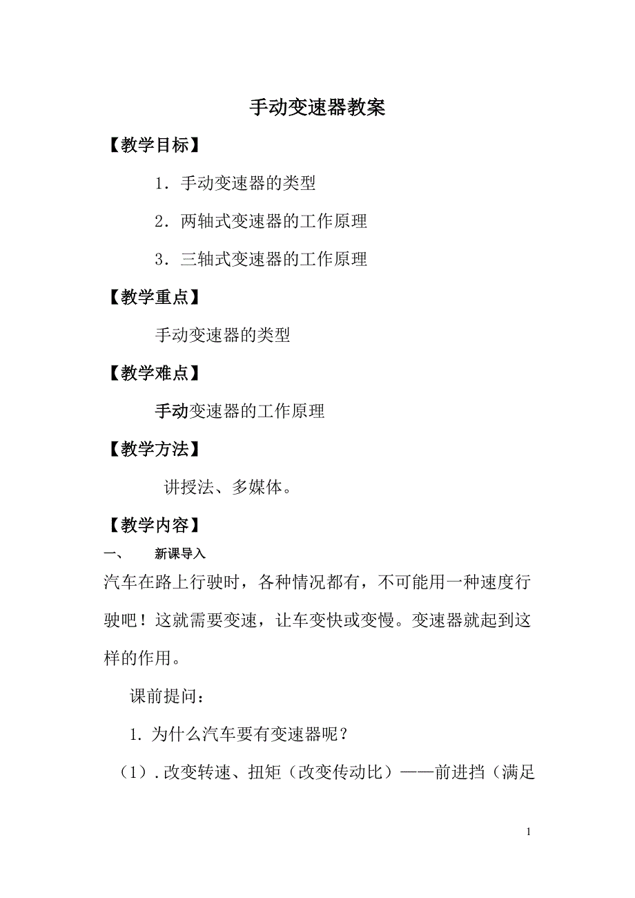 手动变速器教案_第1页