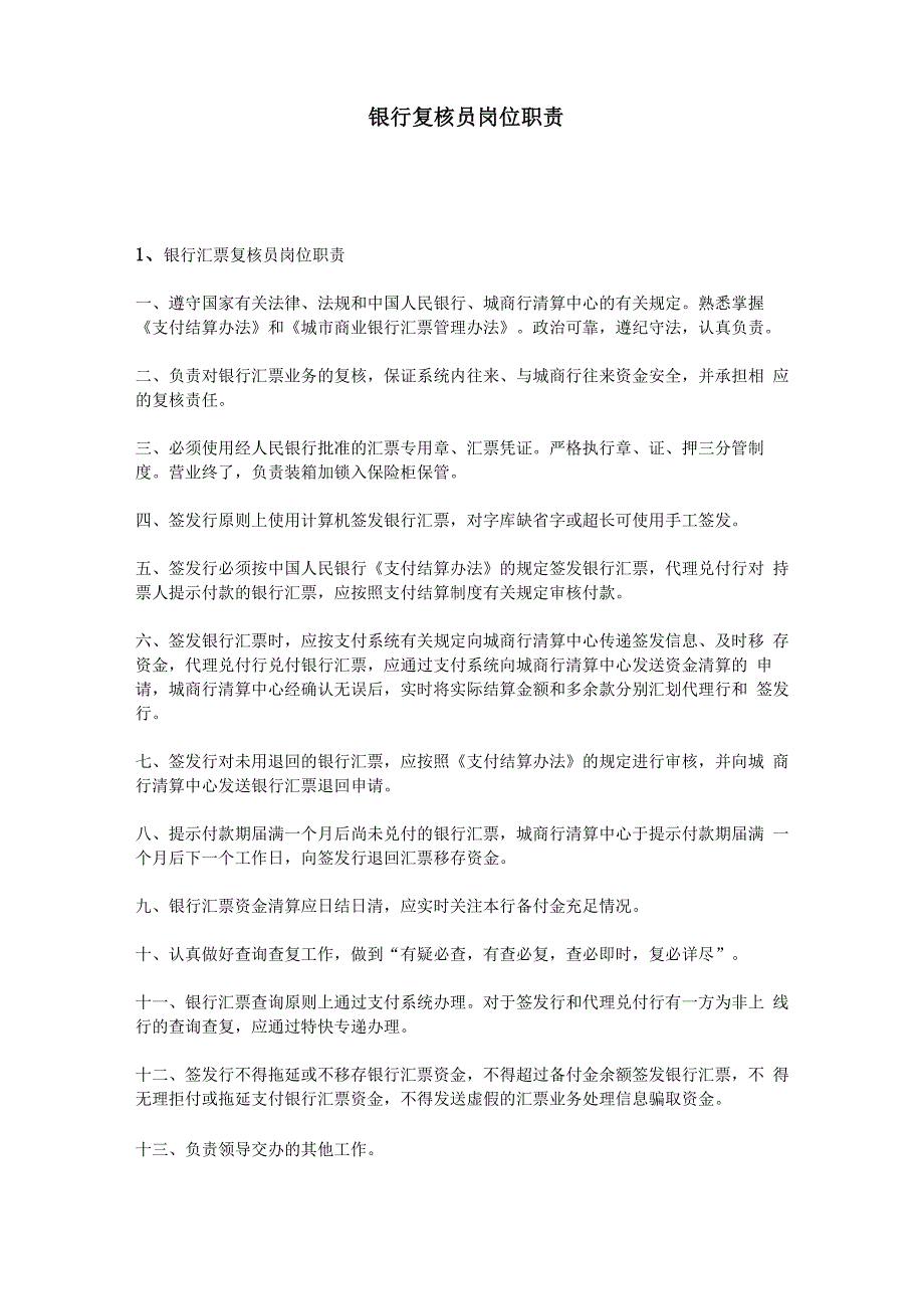 银行复核员岗位职责_第1页