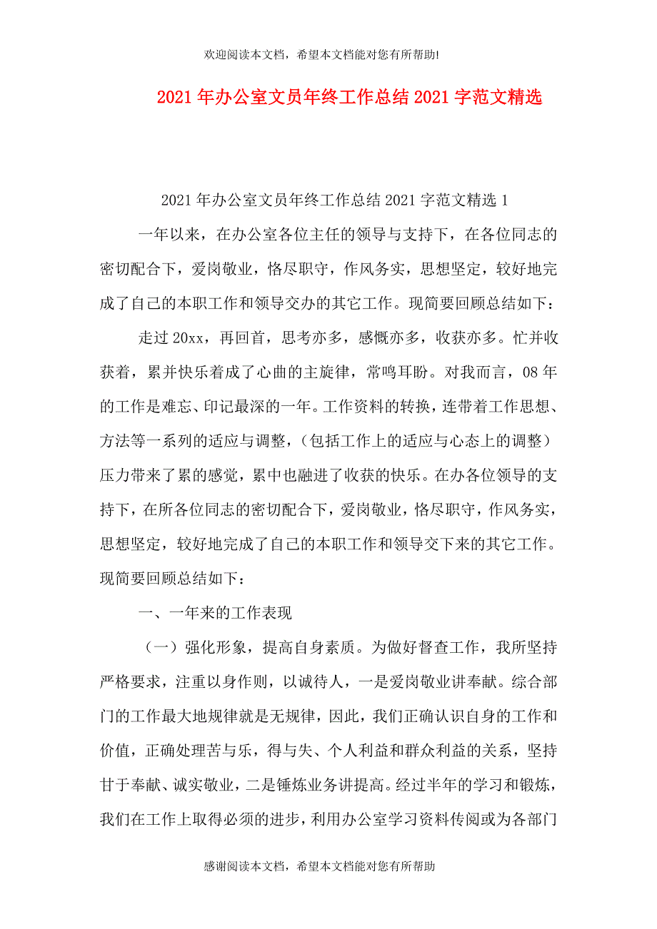 2021年办公室文员年终工作总结2021字范文精选_第1页