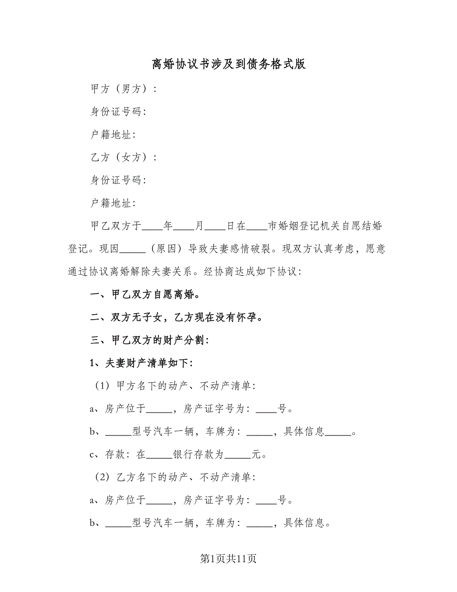 离婚协议书涉及到债务格式版（四篇）.doc_第1页