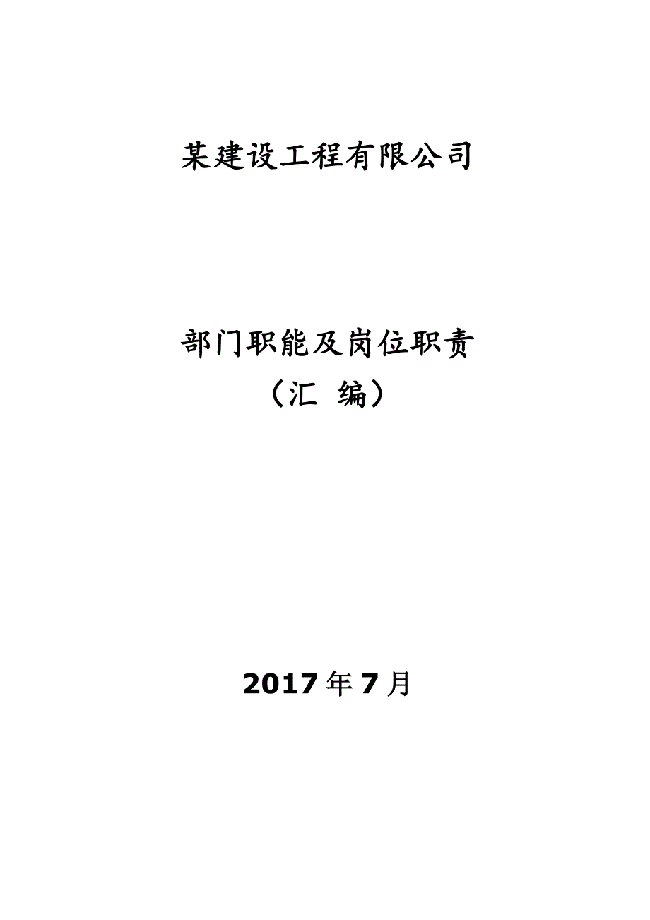 某建设工程公司部门职责及职位说明书doc35页_第1页