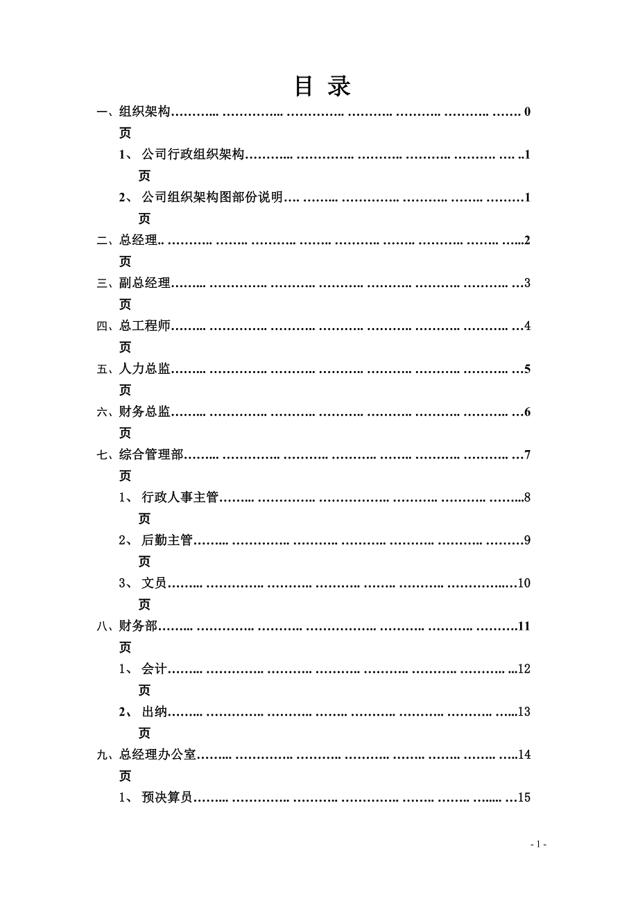 某建设工程公司部门职责及职位说明书doc35页_第2页