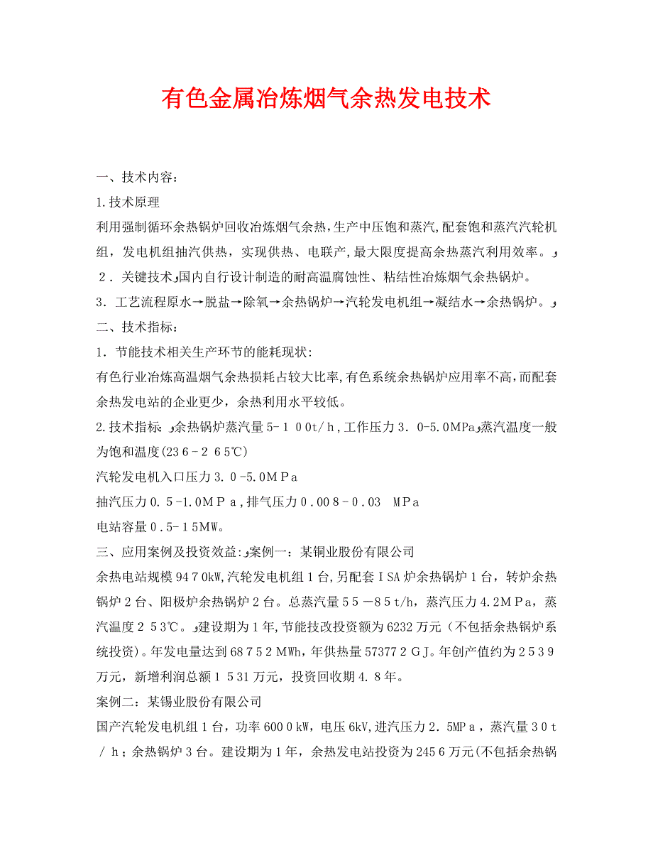 有色金属冶炼烟气余热发电技术_第1页