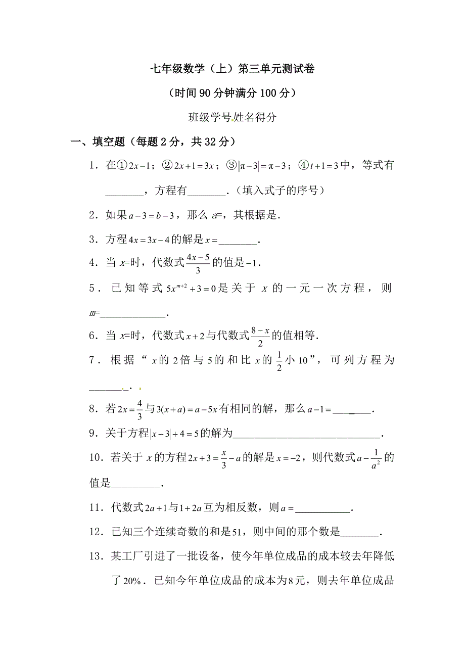 七年级数学上册第三单元测试卷_第1页