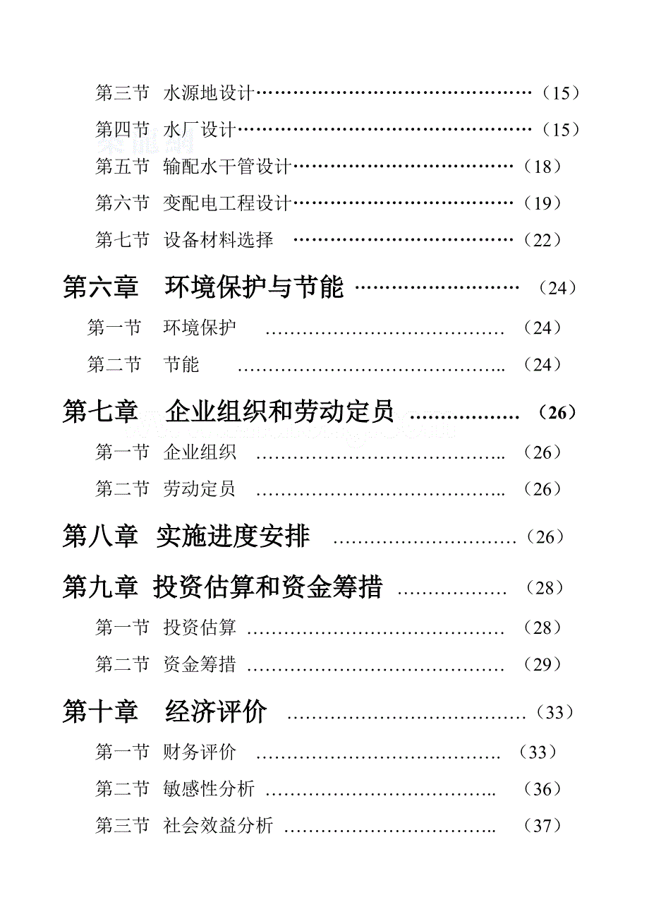 水厂可行性研究报告_第2页