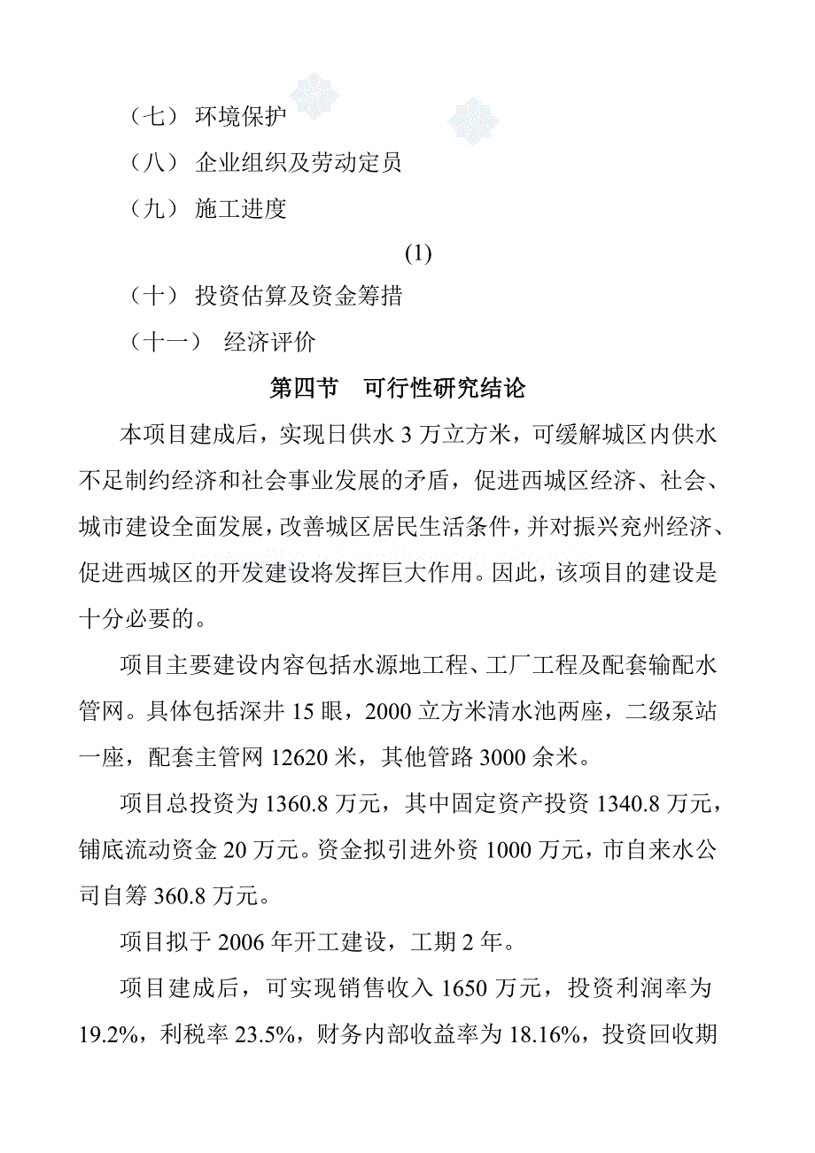 水厂可行性研究报告_第4页