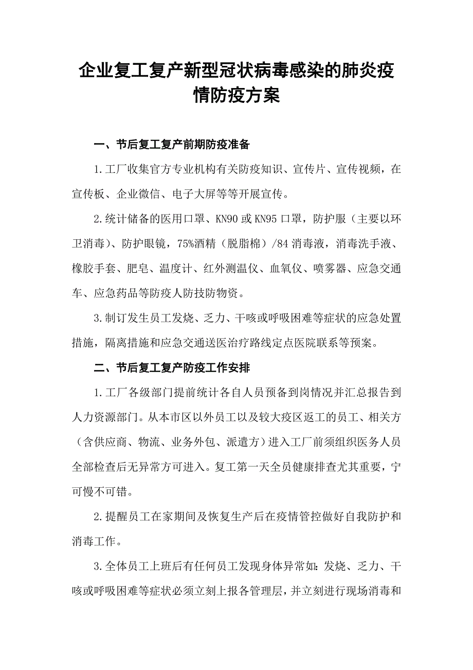 企业复工复产新型冠状病毒感染的肺炎疫情防疫方案_第1页