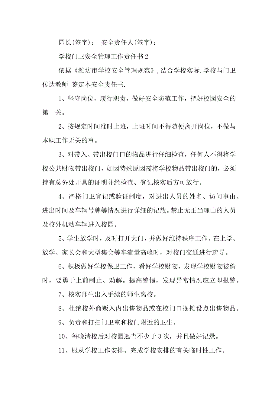 学校门卫安全管理工作责任书.doc_第2页