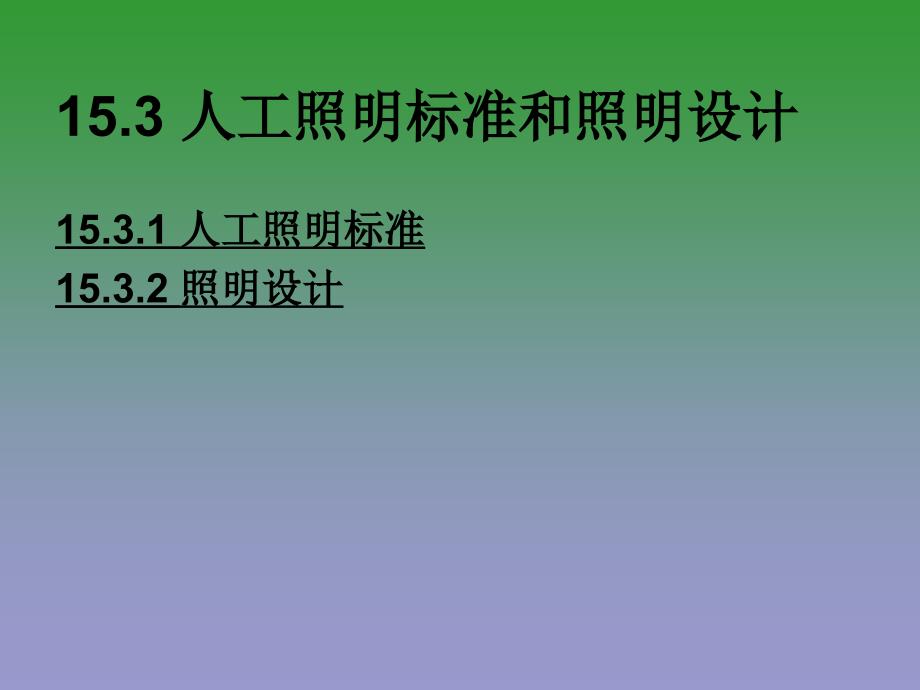 电气照明识图0分析课件_第2页