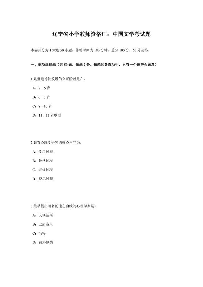 2023年辽宁省小学教师资格证中国文学考试题