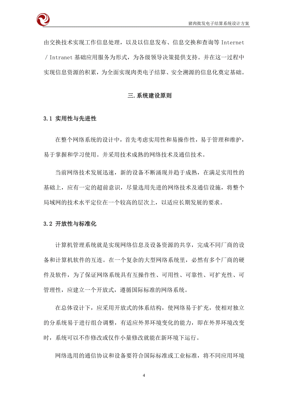 肉类电子结算系统设计方案_第4页