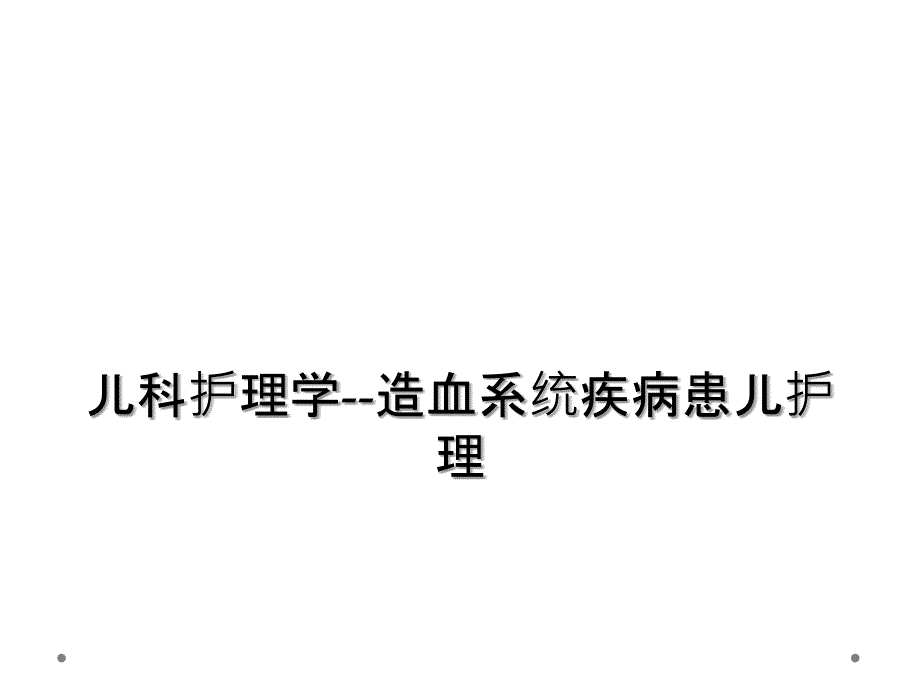 儿科护理学造血系统疾病患儿护理_第1页