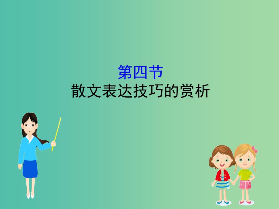 全国通用版2019版高考语文一轮复习专题六散文阅读6.4散文表达技巧的赏析课件.ppt_第1页