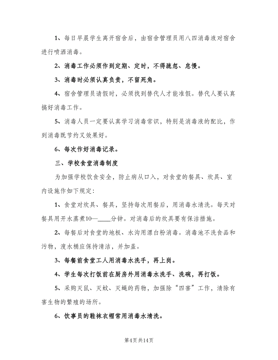 学校通风消毒制度电子版（九篇）.doc_第4页