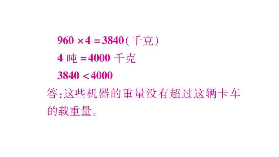 三年级上册数学作业课件－第2章 一位数乘两位数、三位数的乘法 第15课时 问题解决2｜西师大版 (共10张PPT)教学文档_第5页