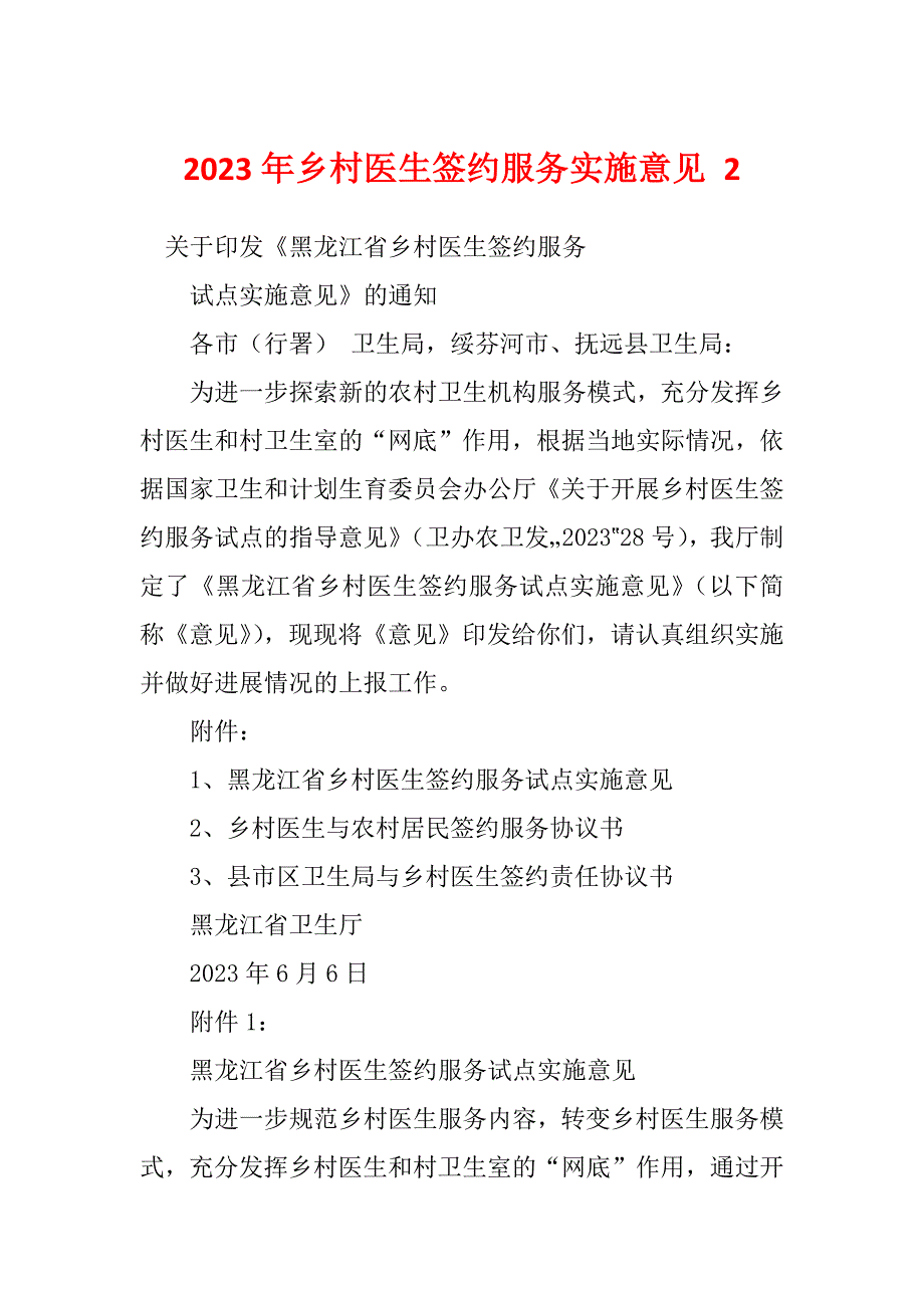 2023年乡村医生签约服务实施意见 2_第1页