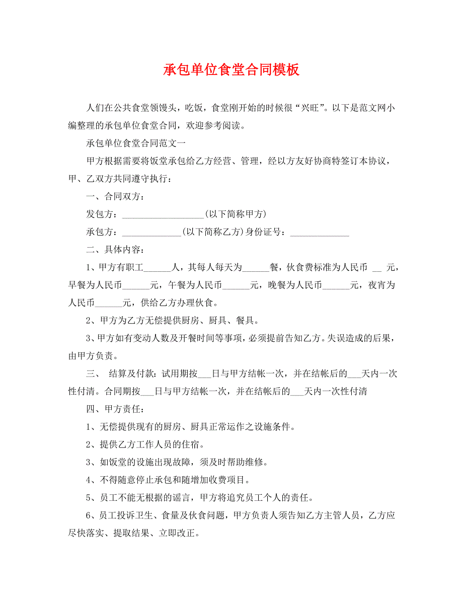 承包单位食堂合同模板_第1页