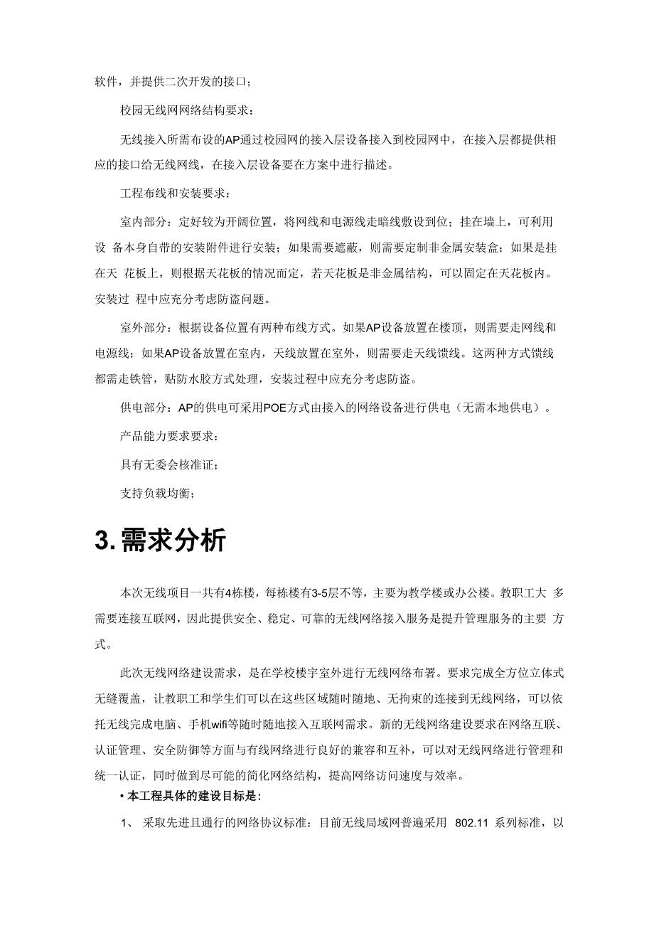 无线WLAN覆盖项目方案建议书_第4页