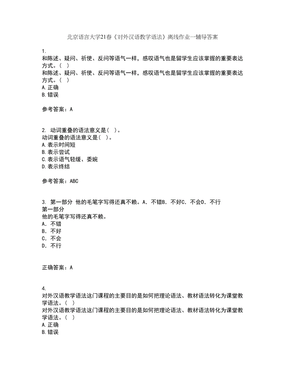 北京语言大学21春《对外汉语教学语法》离线作业一辅导答案35_第1页