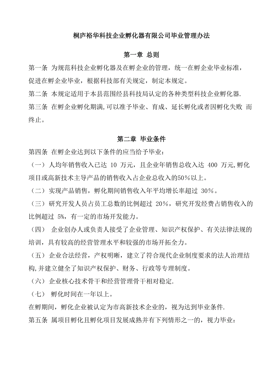 孵化器毕业管理办法及管_第1页