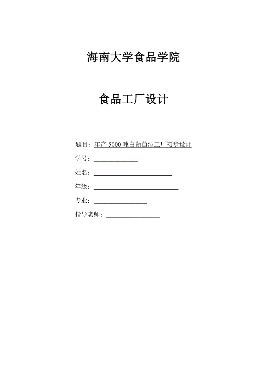 年产5000吨白葡萄酒工厂初步设计说明书-毕业论文.doc_第1页