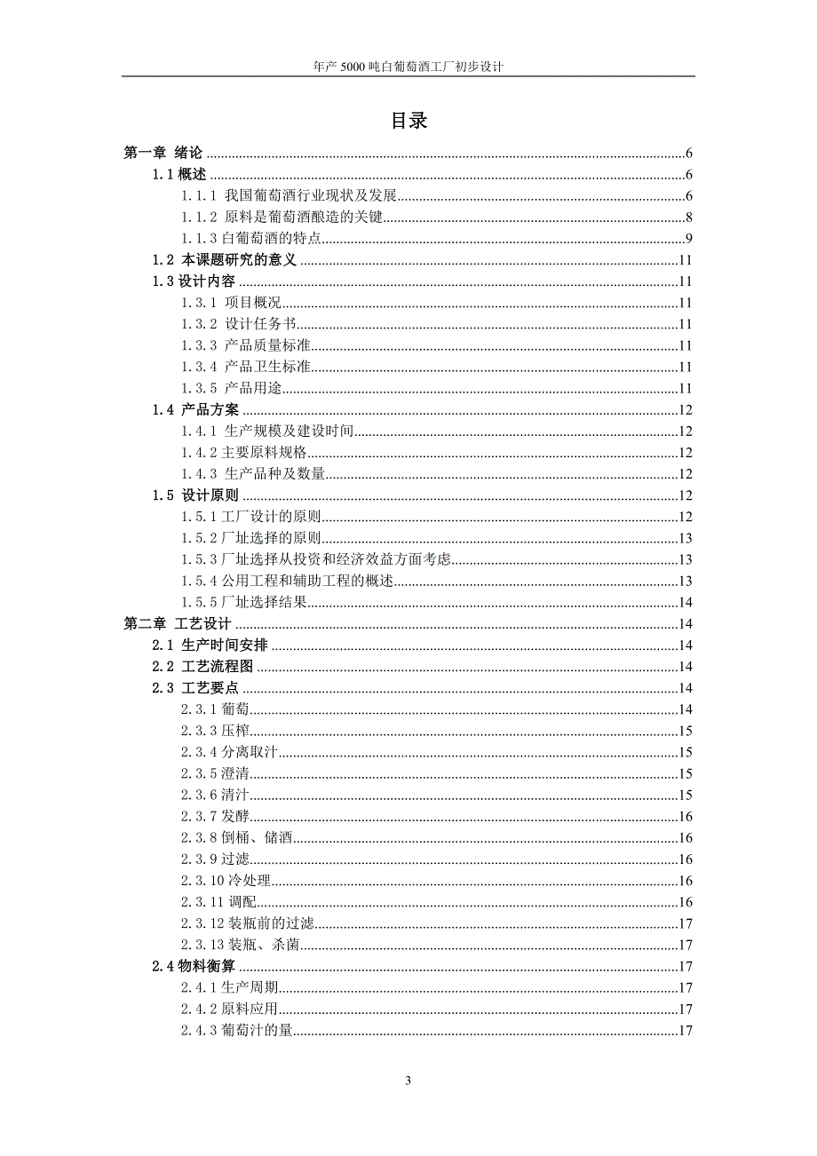 年产5000吨白葡萄酒工厂初步设计说明书-毕业论文.doc_第4页