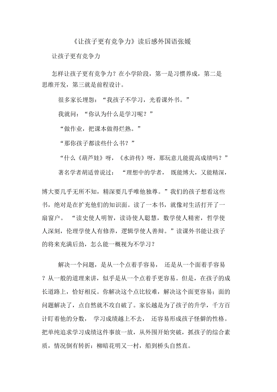 《让孩子更有竞争力》读后感外国语张媛_第1页