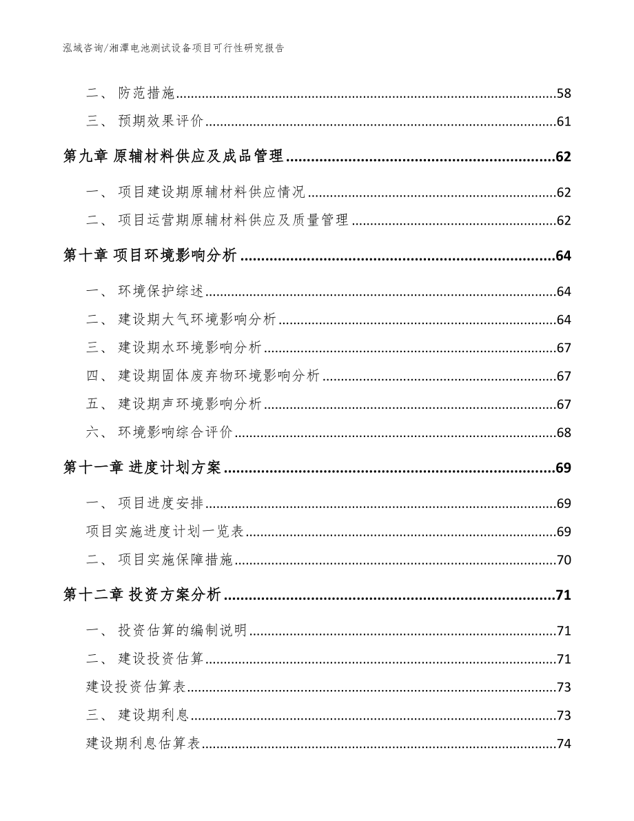 湘潭电池测试设备项目可行性研究报告（参考范文）_第4页