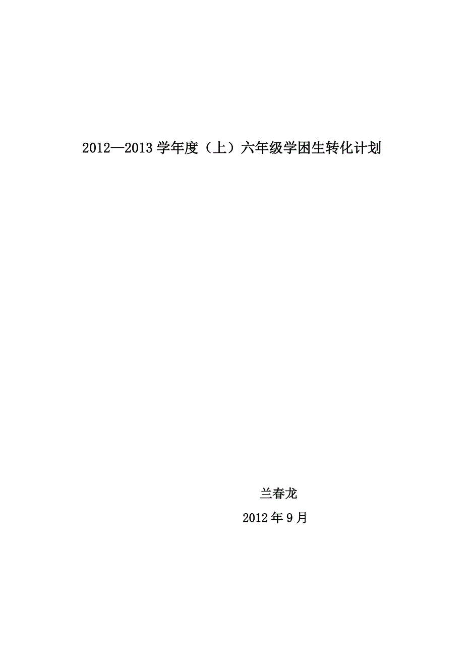 2012-2013六年级学困生.doc_第1页