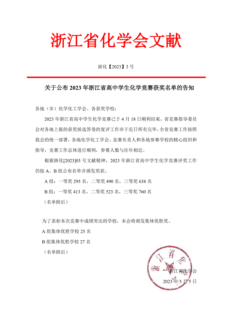 2023年浙江省化学竞赛成绩A类_第1页