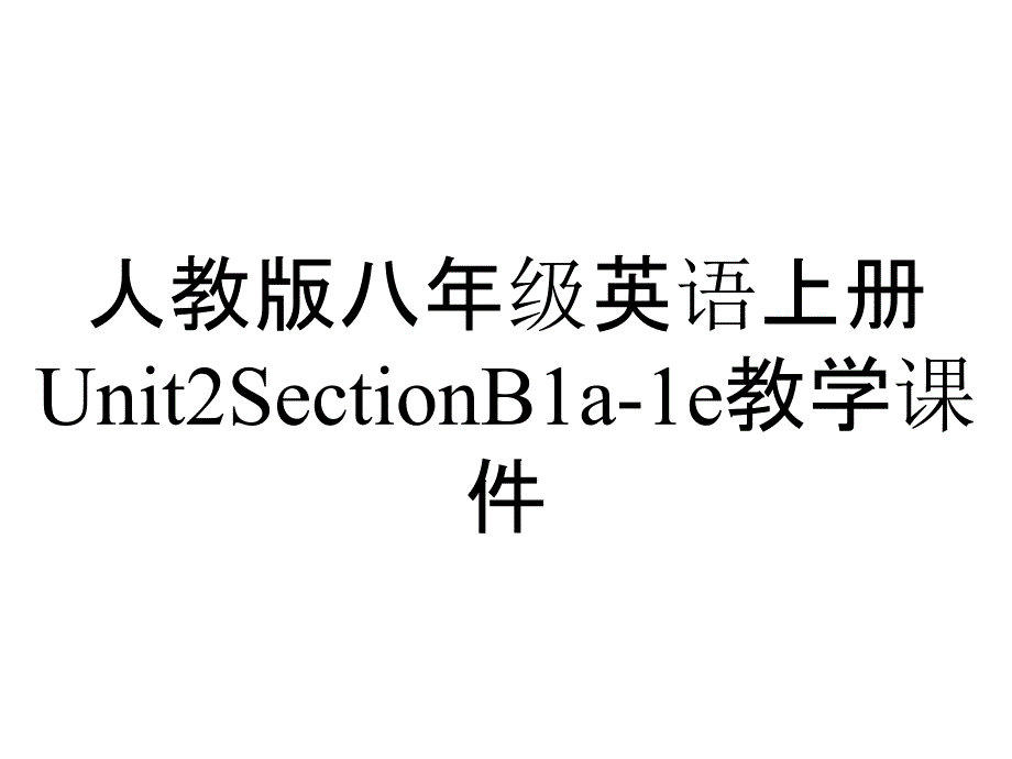 人教版八年级英语上册Unit2SectionB1a1e教学课件_2_第1页
