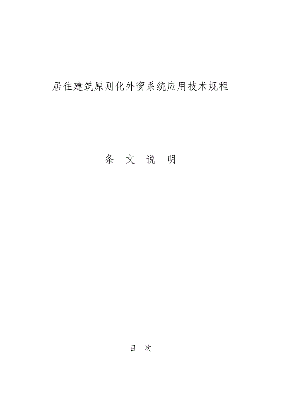 居住建筑标准化外窗系统应用技术规程江苏_第1页