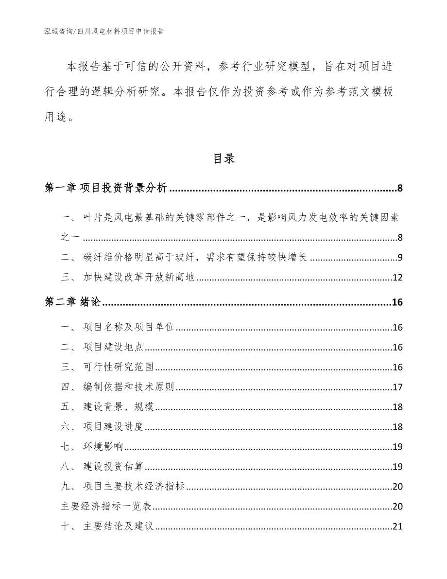 四川风电材料项目申请报告_第3页